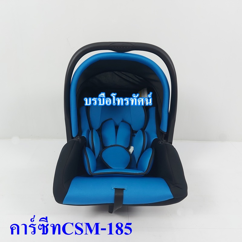 คาร์ซีทCSM-185 เบาะนั่งเด็กในรถยนต์ #คาร์ซีทกระเช้า