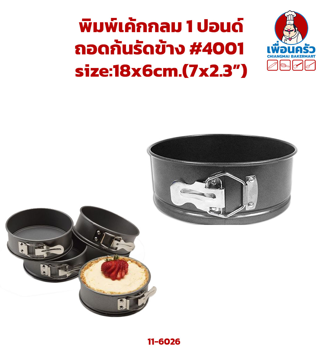 พิมพ์เค้กกลมถอดก้นรัดข้าง #4001 (18x6cm.) (11-6026)
