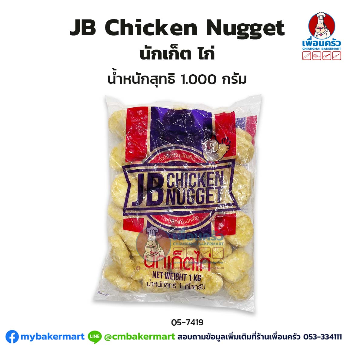 JB Chicken Nugget นักเก็ต ไก่ น้ำหนักสุทธิ 1, 000 กรัม(สินค้าแช่แข็ง) (05-7419)/ (ถุงใส 05-7690)