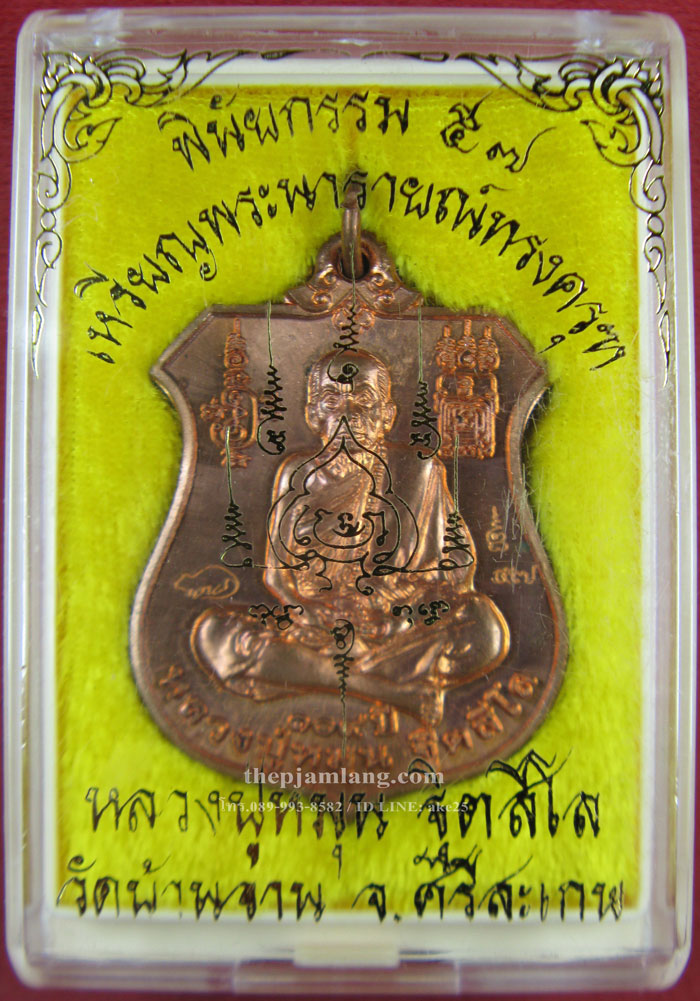 เหรียญพระนารายณ์ (24) ทรงครุฑ หลวงปู่หมุน วัดบ้านจาน รุ่นพินัยกรรม เนื้อทองแดงผิวไฟ 3 โค๊ท ปี 2557 (มีจาร)