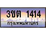 3.ทะเบียนรถ 1414 เลขประมูล ทะเบียนสวย 3ขต 1414 จากกรมขนส่ง