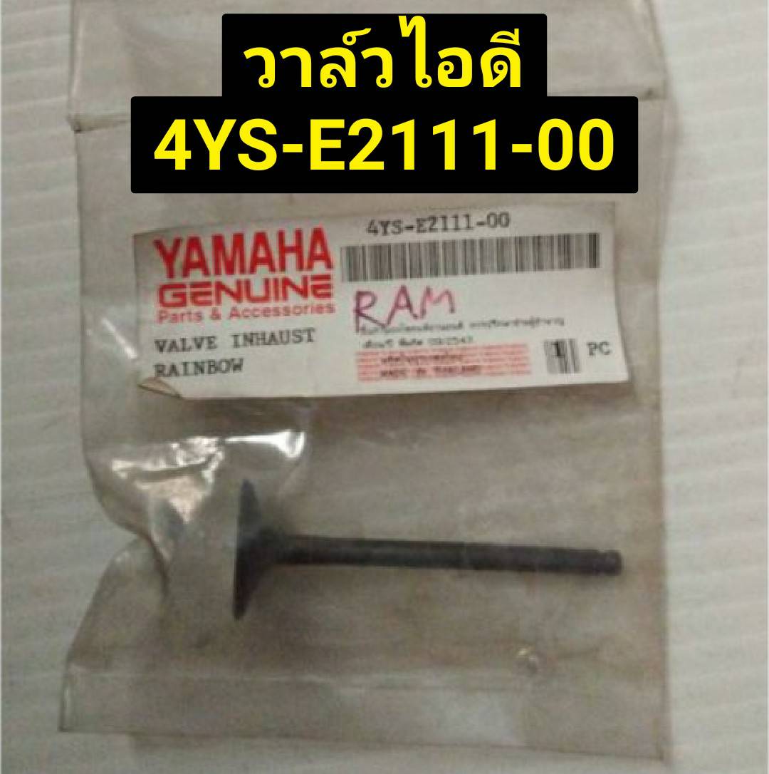 วาล์วไอดี 4YS-E2111-00 , ลิ้นไอเสีย 4YS-E2121-00 SPARK FRESH RAINBOW อะไหล่แท้ YAMAHA