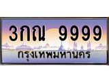 ทะเบียนรถ 9999 - 3กณ 9999 ผลรวมดี 45 - มหาเสน่ห์ ให้โชค จากกรมขนส่ง ของพร้อมส่งมอบ