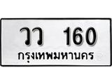 ทะเบียนรถ 160 - วว 160 ผลรวมดี 19 - เลขที่ใช่สำหรับรถคุณ จากกรมขนส่ง
