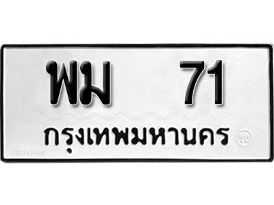ทะเบียนรถ 71 ทะเบียนดีสำหรับรถคุณ – พม 71 จากกรมการขนส่ง