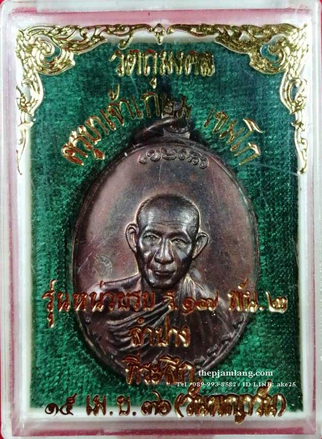 เหรียญหลวงพ่อ เกษม สุสานไตรลักษณ์ รุ่นหน่วยรบ ร.17 พัน 2 ปี 2536