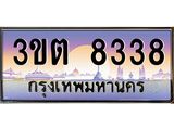 3.ทะเบียนรถ 8338 เลขประมูล ทะเบียนสวย 3ขต 8338 จากกรมขนส่ง