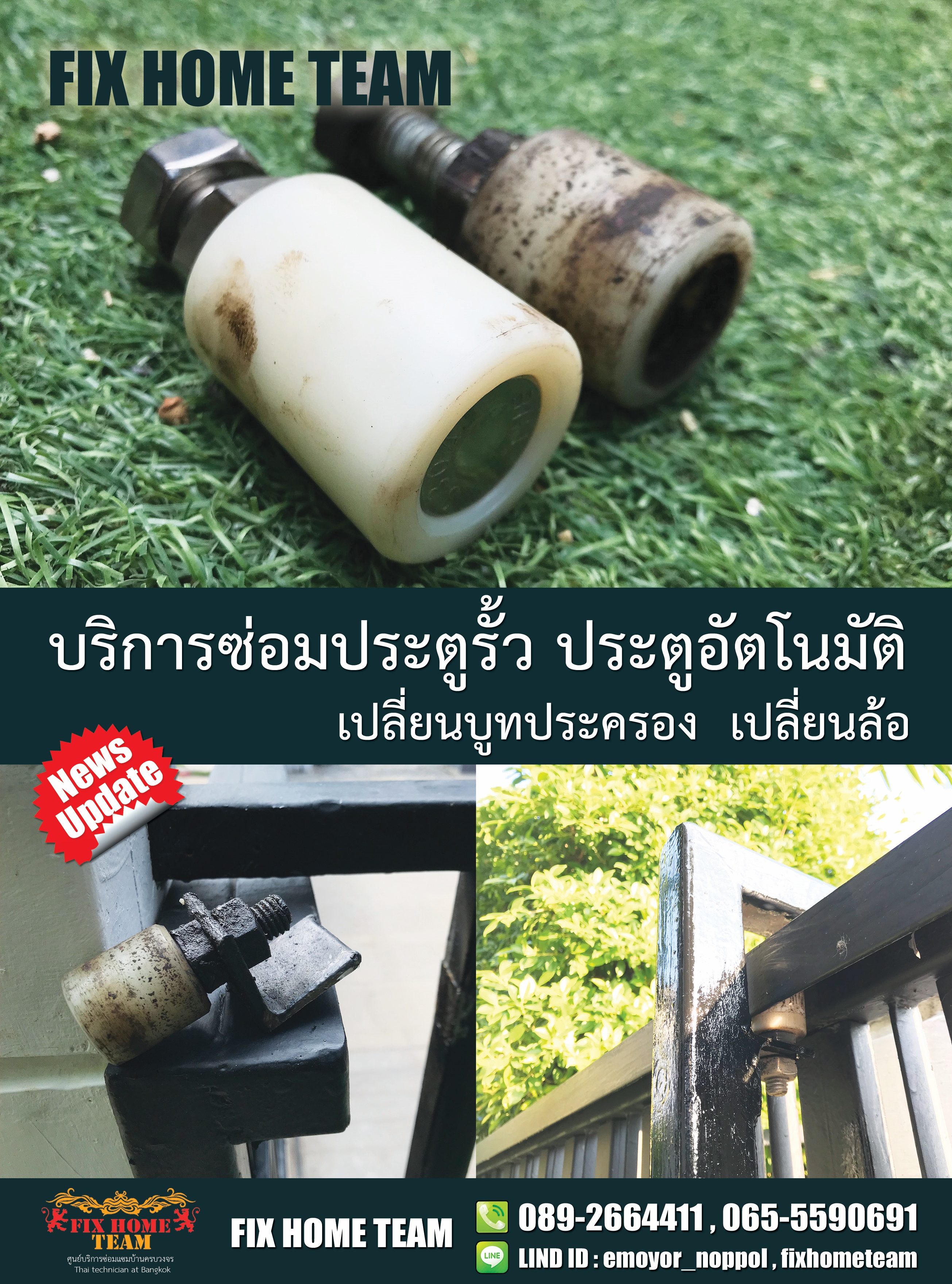 ซ่อมล้อประตูรั้ว บึงสนั่น