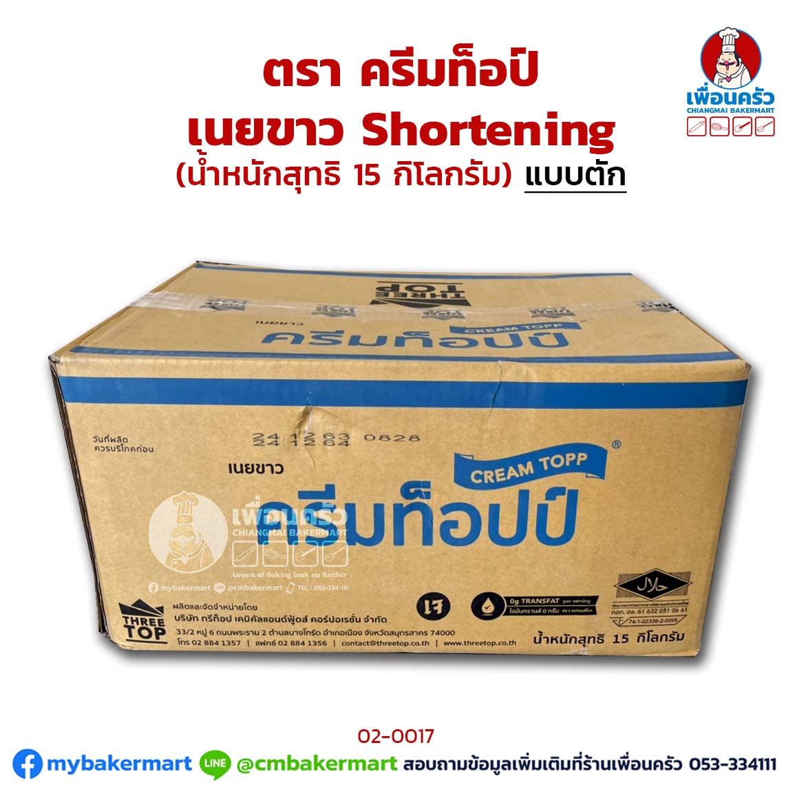 เนยขาว ครีมท็อป 15 กก.Cream Topp Shortening 15 Kg. (02-0017-11)