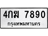 ทะเบียนรถ 7890 - 4กฆ 7890 ผลรวมดี 32 สำหรับรถคุณ จากกรมขนส่ง ของพร้อมส่งมอบ