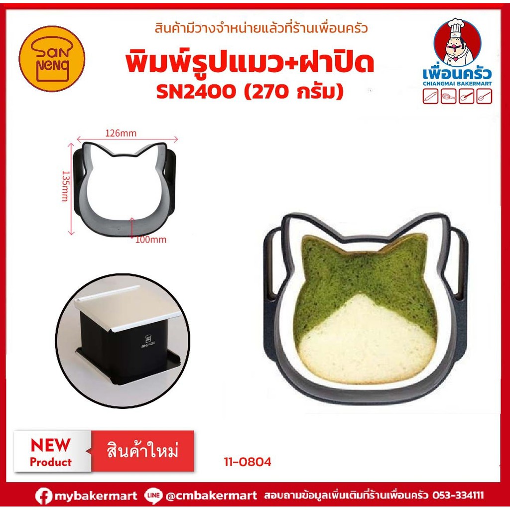 Sanneng พิมพ์ขนมปังรูปแมว + ฝาปิด SN 2400 (270 กรัม) (11-0804)
