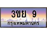 ทะเบียนรถ 9– 3ขย 9- เลขเหนือระดับ เลขที่ใช่คู่ควรสำหรับรถคุณ