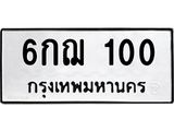 ทะเบียนรถ 100 - 6กฌ 100 - เลขที่ใช่คู่ควรสำหรับรถคุณ จากกรมขนส่ง