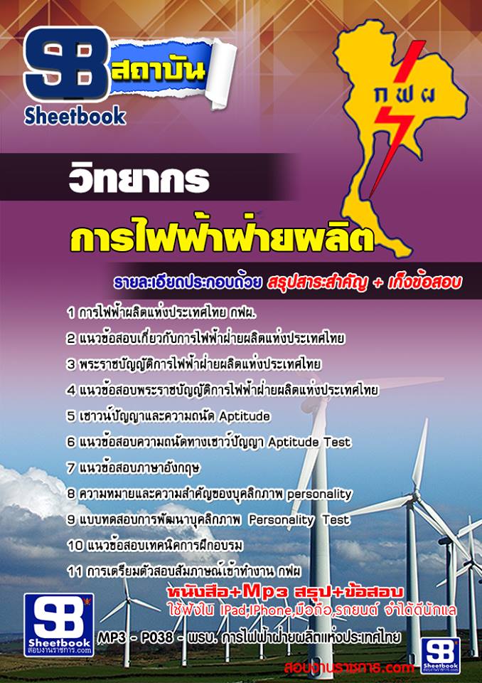 แนวข้อสอบ วิทยากร การไฟฟ้าฝ่ายผลิตแห่ประเทศไทย (กฟผ) [อัพเดท 2564]