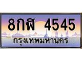 ทะเบียนรถ 4545 - 8กฬ 4545 ผลรวมดี 32 - เลขที่ใช่สำหรับรถคุณ ของพร้อมส่งมอบ จากกรมขนส่ง