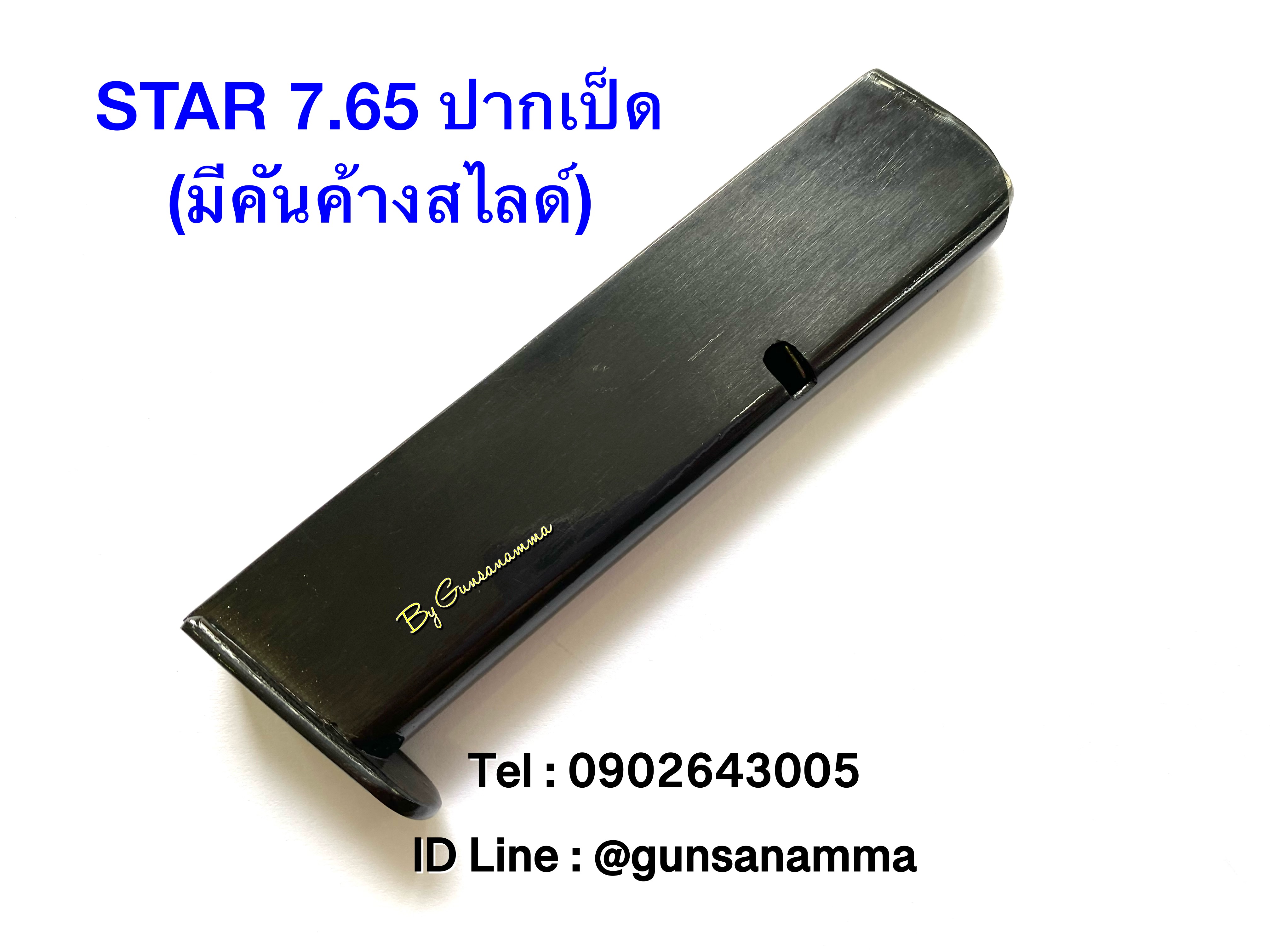 แม็กกาซีนปืน (Magazine) STAR 7.65 ปากเป็ด (มีคันค้างสไลด์)