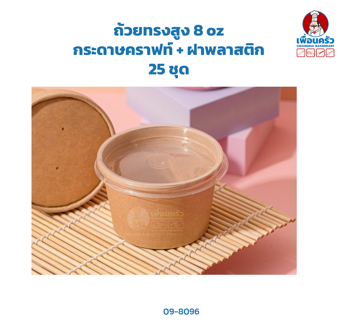 ถ้วยทรงสูง 8 oz กระดาษคราฟท์ + ฝาพลาสติก 25 ชุด (ฺฺBBX) (09-8096)