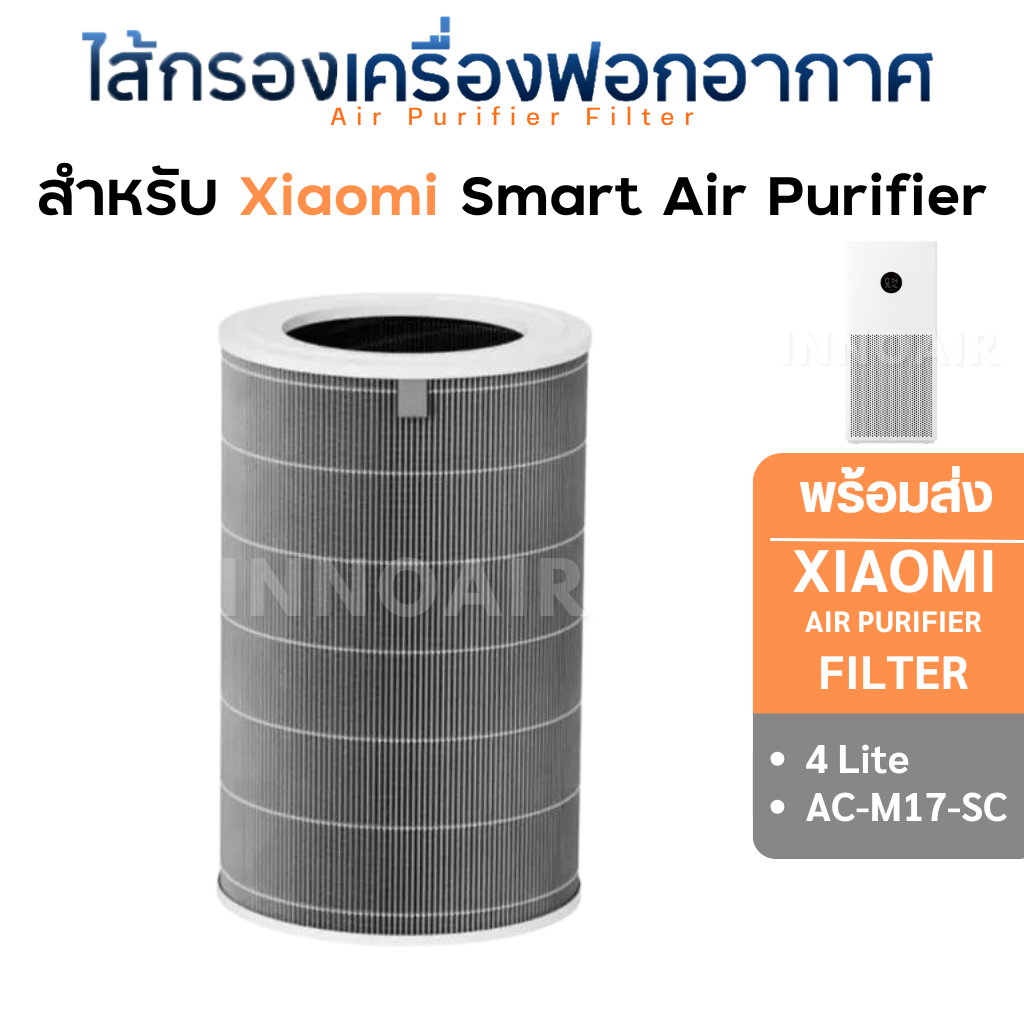 ไส้กรองอากาศ Xiaomi 4 Lite เครื่องฟอกอากาศ MI Xiaomi Smart Air Purifier 4 Lite Filter เสียวหมี่ AC-M17-SC