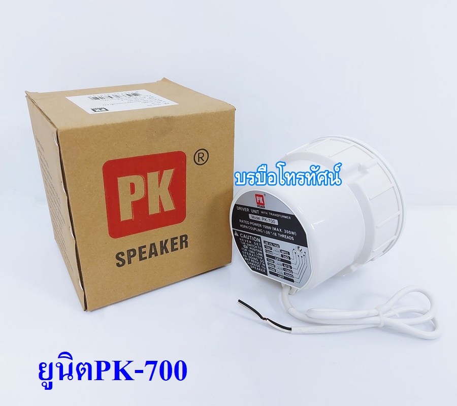 ฮอร์น ลำโพงฮอร์น ยูนิตฮอร์น ก้นฮอร์น ปากฮอร์น