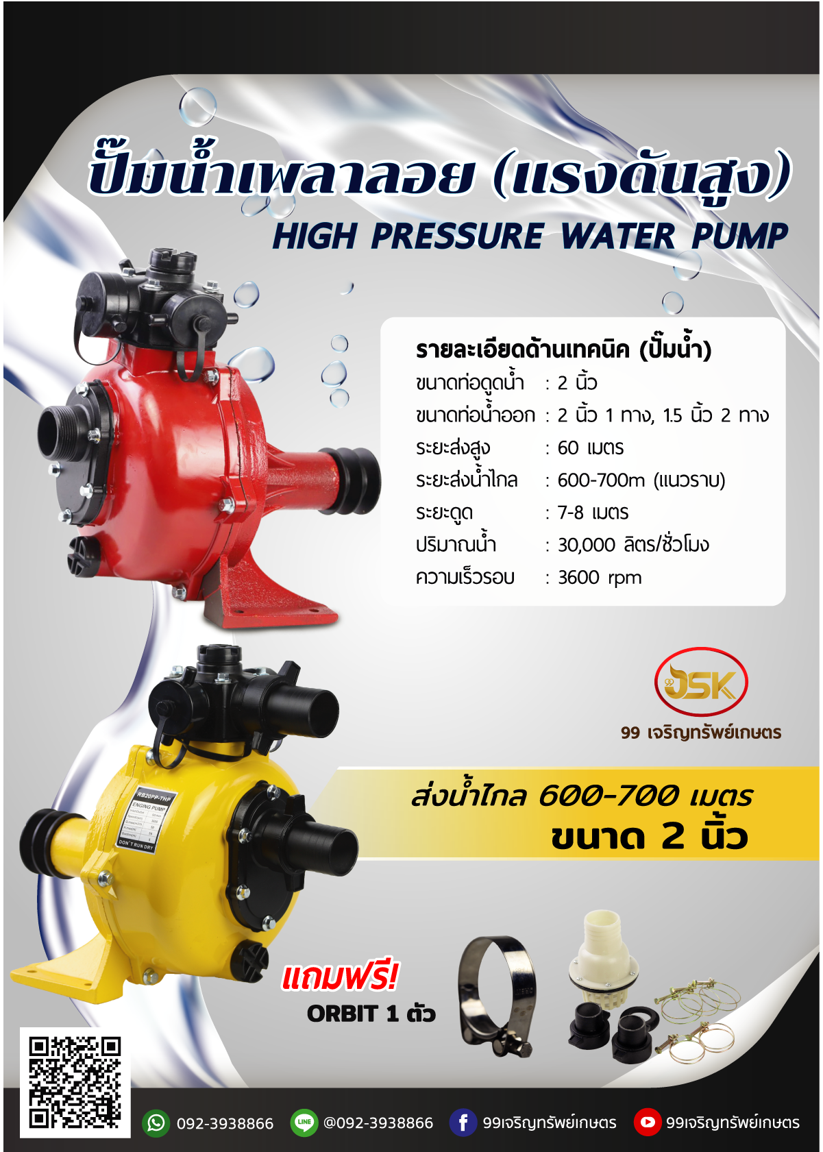ปั้มน้ำเพาลอยแรงดันสูงขนาด 2 นิ้ว