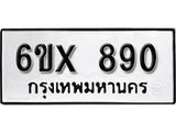 จองทะเบียน 890 – ทะเบียนรถเลข 890 หมวดใหม่เลขถูกใจจากกรมขนส่ง