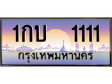 ทะเบียนรถ 1111 - ทะเบียนสวย - 1กบ 1111 - สะกดทุกสายตา เลขที่ใช่สำหรับรถคุณ ของพร้อมส่งมอบ