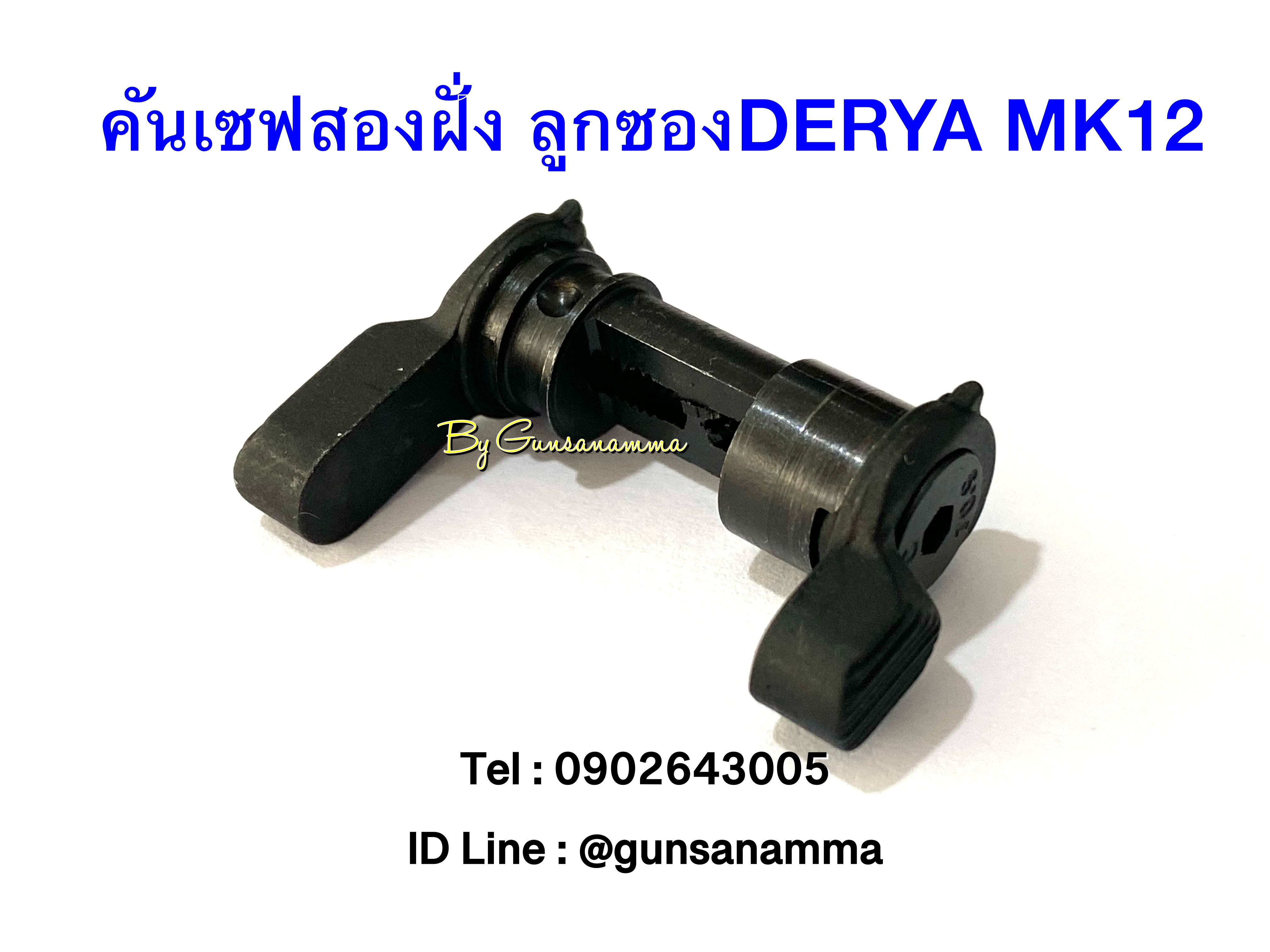 คันเซฟสองฝั่ง ลูกซอง DERYA MK12 (งานแท้)