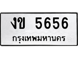 ทะเบียนรถ 5656 - ทะเบียนมงคล - งข 5656 - เลขที่ใช่สำหรับรถคุณ ของพร้อมส่งมอบ