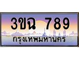 ทะเบียนรถ 789 - เลขมงคล - 3ขฉ 789 - เลขมงคลที่ใช่สำหรับรถคุณ ของพร้อมส่งมอบ