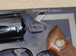 น้อตปุ่มปลดโม่ Smith (รุ่นเก่า)