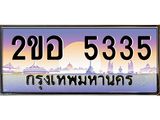 ทะเบียนรถ 5335 - 2ขอ 5335 - เลขสวยสำหรับรถคุณ ของพร้อมส่งมอบ จากกรมขนส่ง