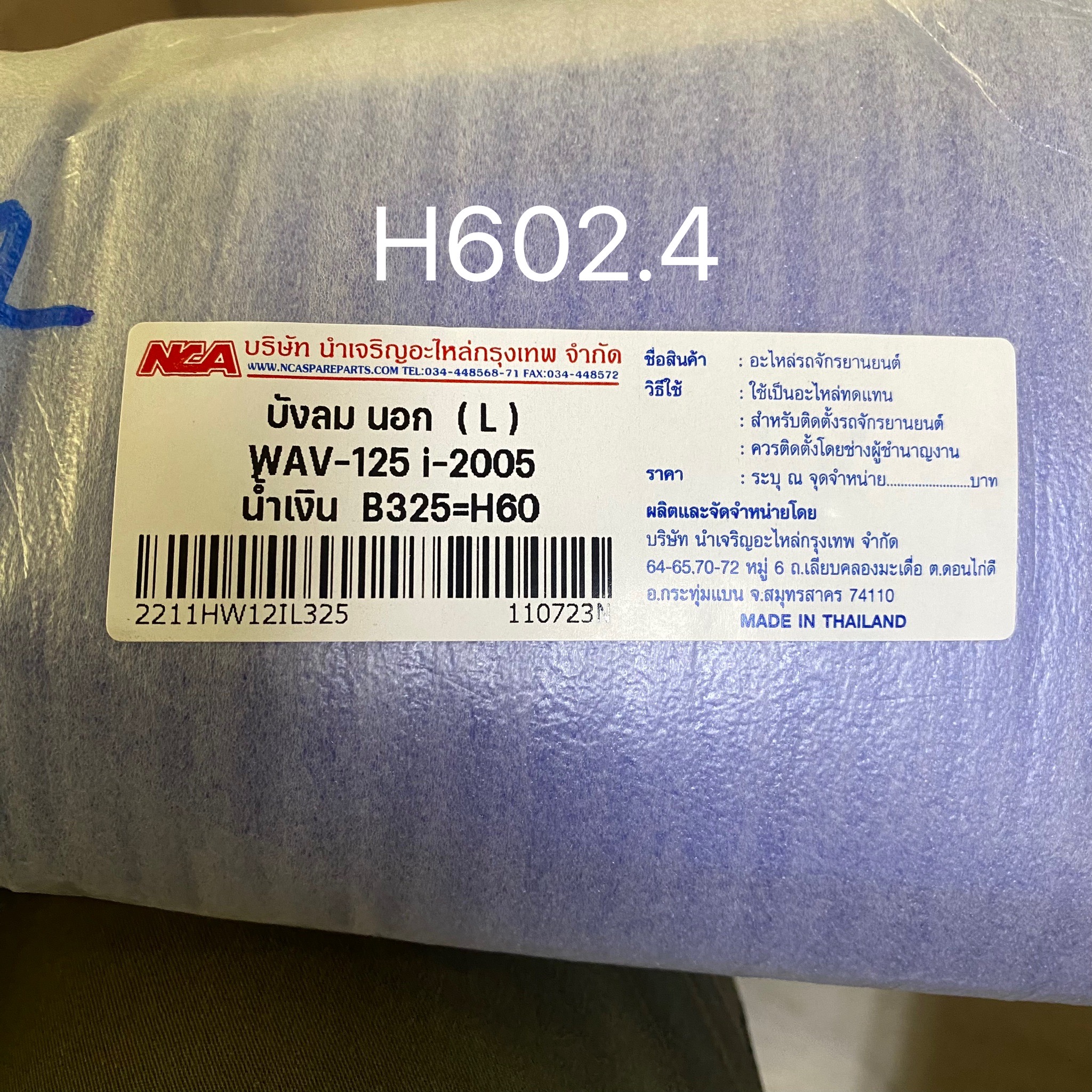 2211HW12IL325 บังลม (L) WAV-125i-05 น้ำเงิน B325 64440-KPH-700ZD