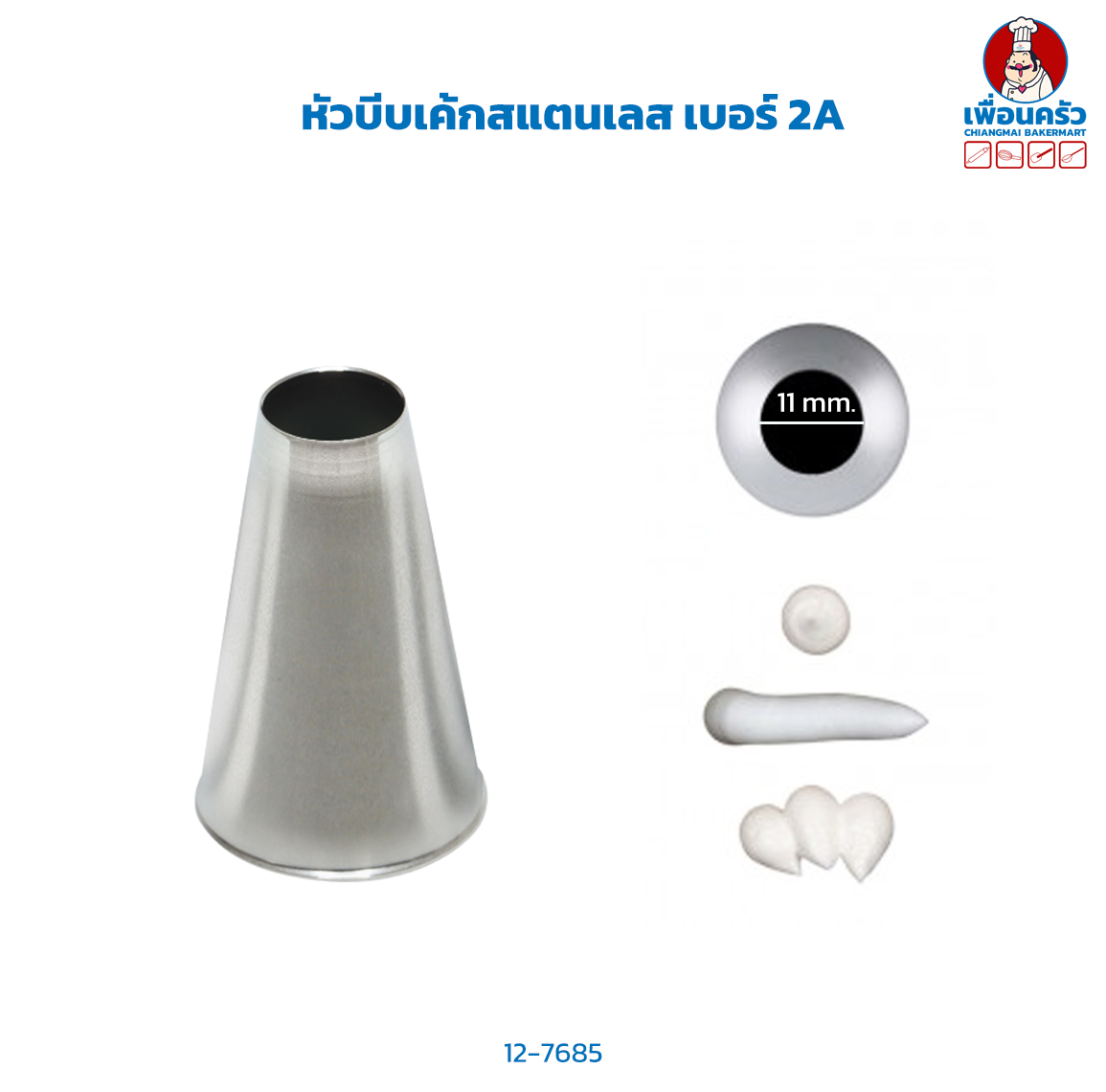 หัวบีบเค้กสแตนเลส เบอร์ 2A (12-7685)