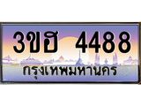 ทะเบียนรถ 4488 - เลขสวย - 3ขฮ 4488 - เลขที่ใช่สำหรับรถคุณ ของพร้อมส่งมอบ