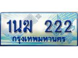 ทะเบียนรถ 1นฆ 222 ผลรวมดี 15 - เลขมงคลที่ใช่สำหรับรถคุณ ของพร้อมส่งมอบ