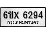 รับจองทะเบียน 6294 – ทะเบียนรถเลข 6294 หมวดใหม่เลขถูกใจจากกรมขนส่ง