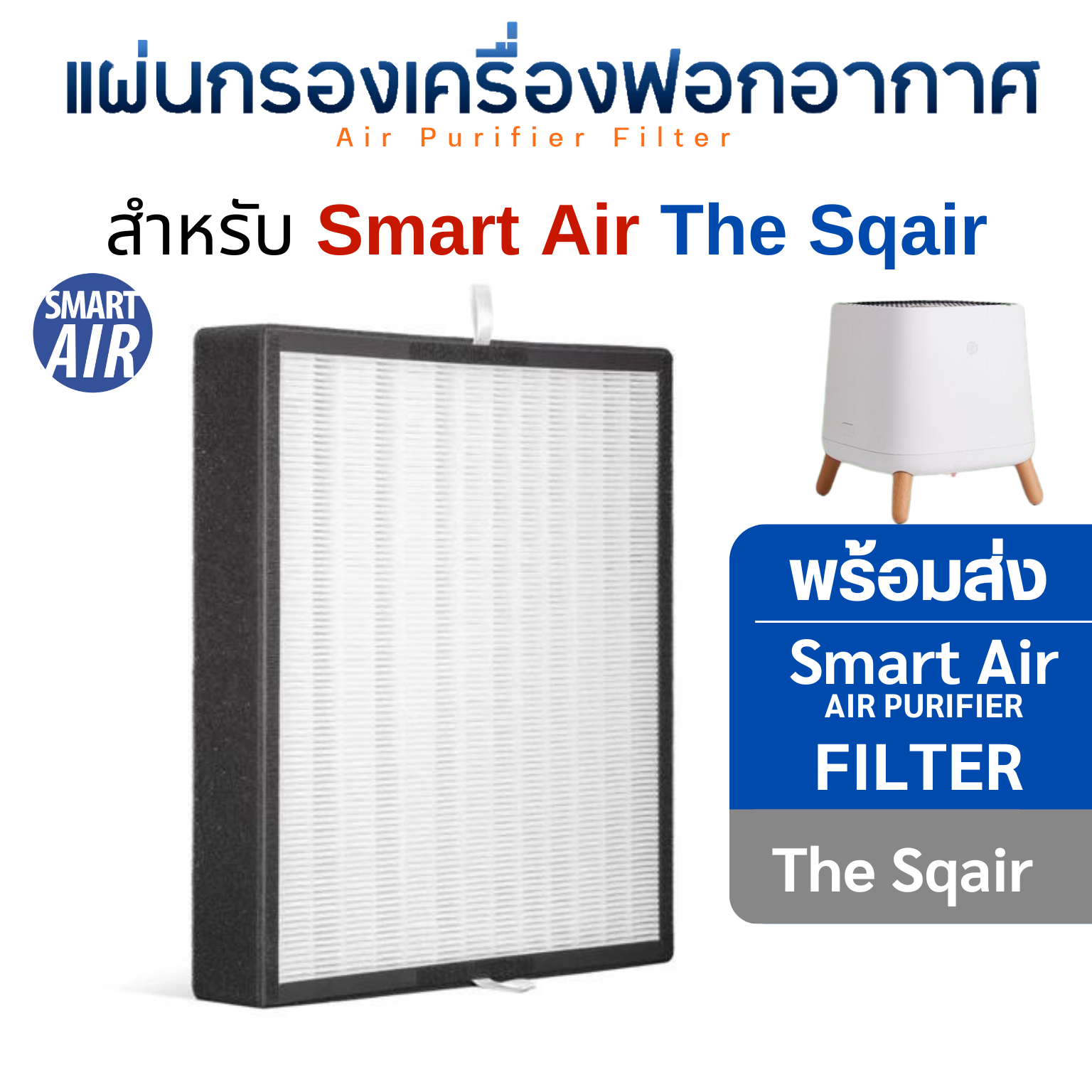 แผ่นกรองอากาศ Smart Air รุ่น Sqair แผ่นกรองฝุ่น HEPA Filter