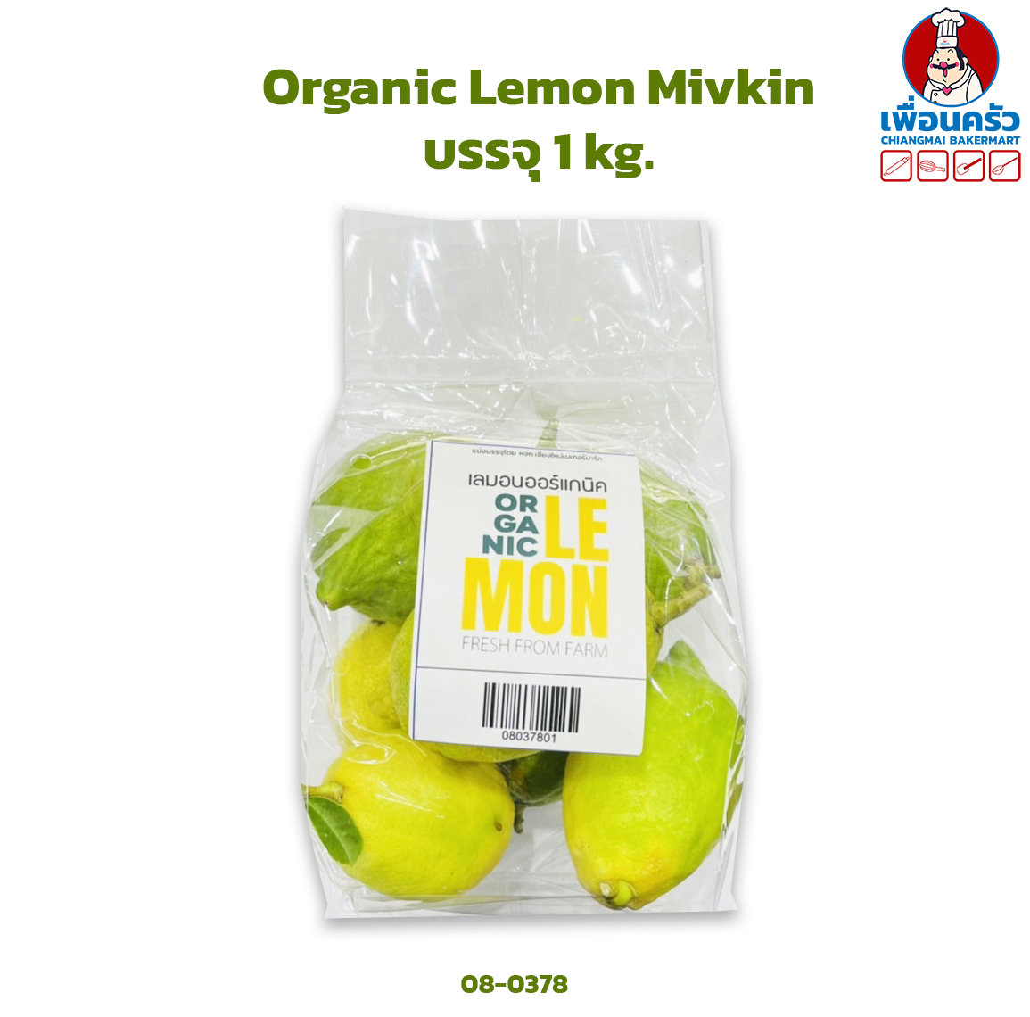 Organic Lemon Mivkin 1 kg. ออร์แกนิคเลมอนสด 1 กก. (08-0378)