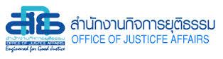 ผลการค้นหารูปภาพสำหรับ สำนักงานกิจการยุติธรรม