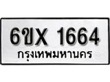 จองทะเบียน 1664 – ทะเบียนรถเลข 1664 หมวดใหม่เลขถูกใจจากกรมขนส่ง