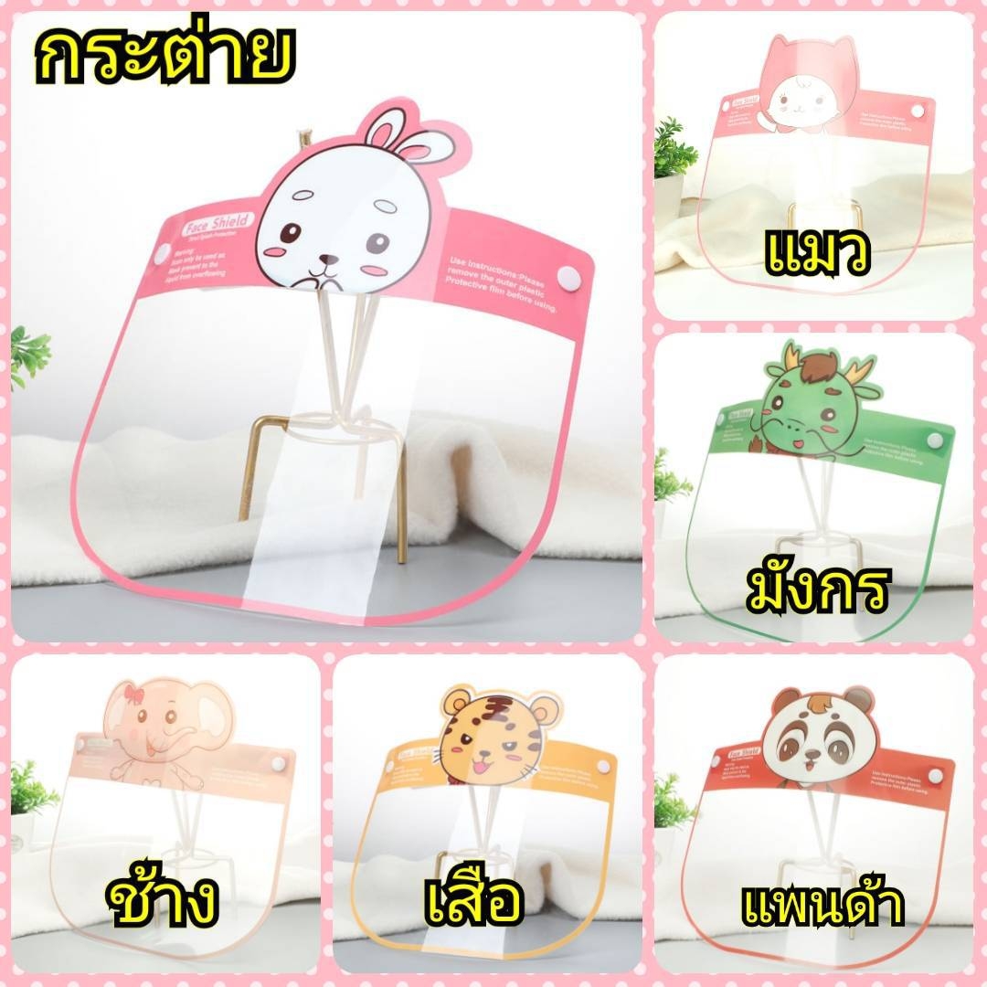 Face Shield สำหรับเด็ก