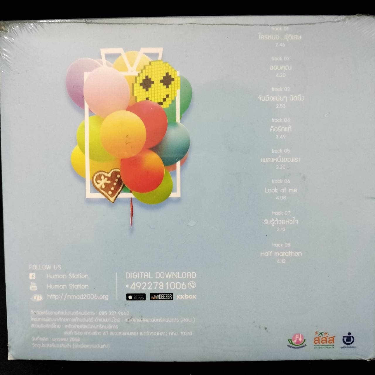 รวมศิลปิน – Human Station II: Give & Take / แผ่นซีล