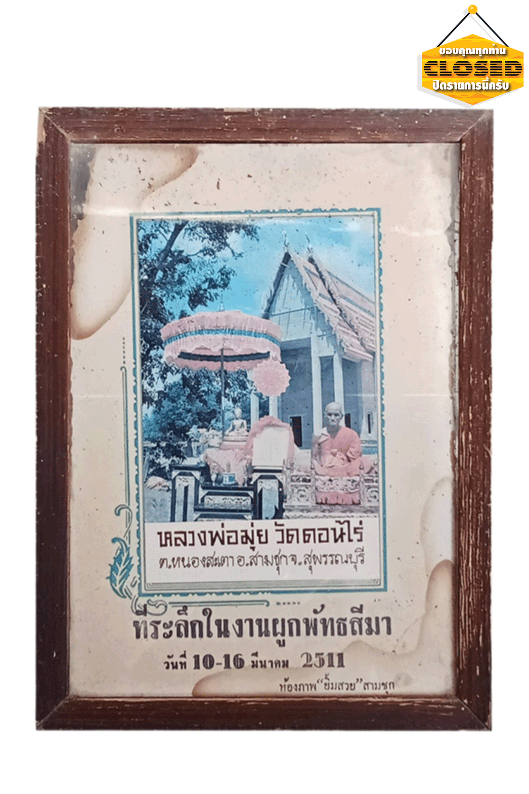 รูปภาพบูชาทีระลึกในงานผูกพัทธสีมาปี2511หลวงพ่อมุ่ยวัดดอนไร่