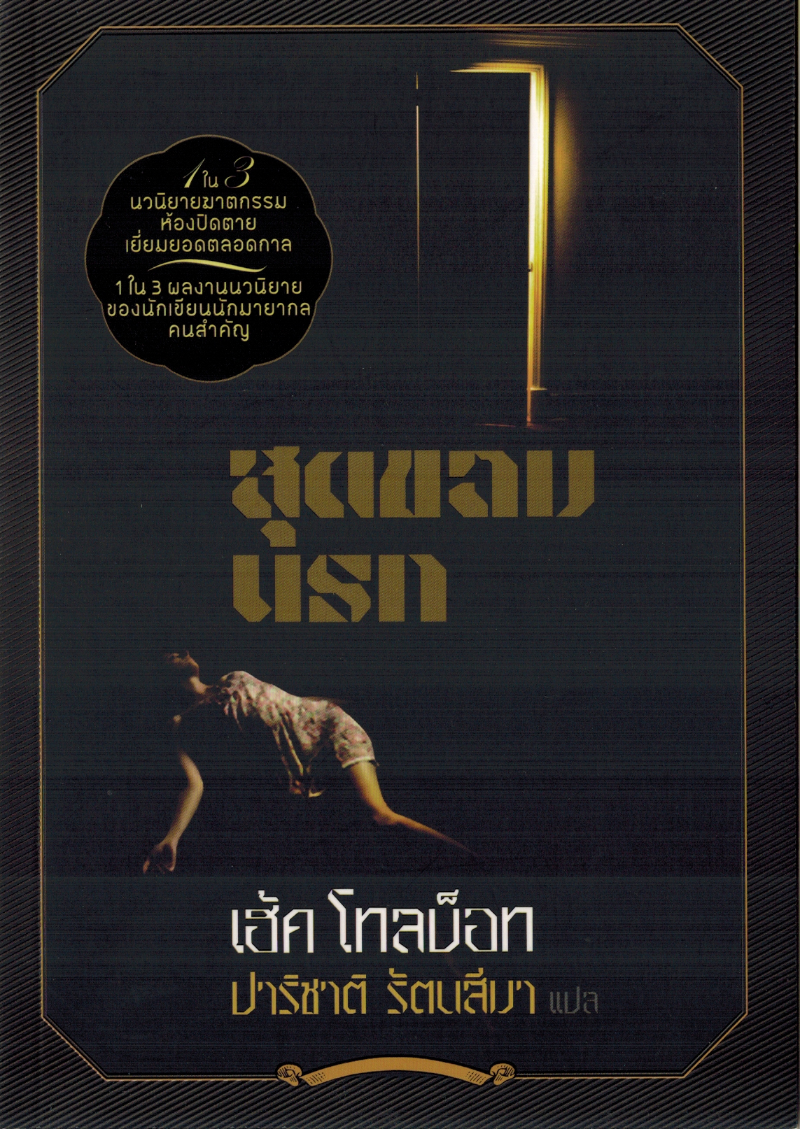 สุดขอบนรก/แถมคู่'หนูยักษ์ฯ'