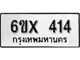 รับจองทะเบียน 414 – ทะเบียนรถเลข 414 หมวดใหม่เลขถูกใจจากกรมขนส่ง