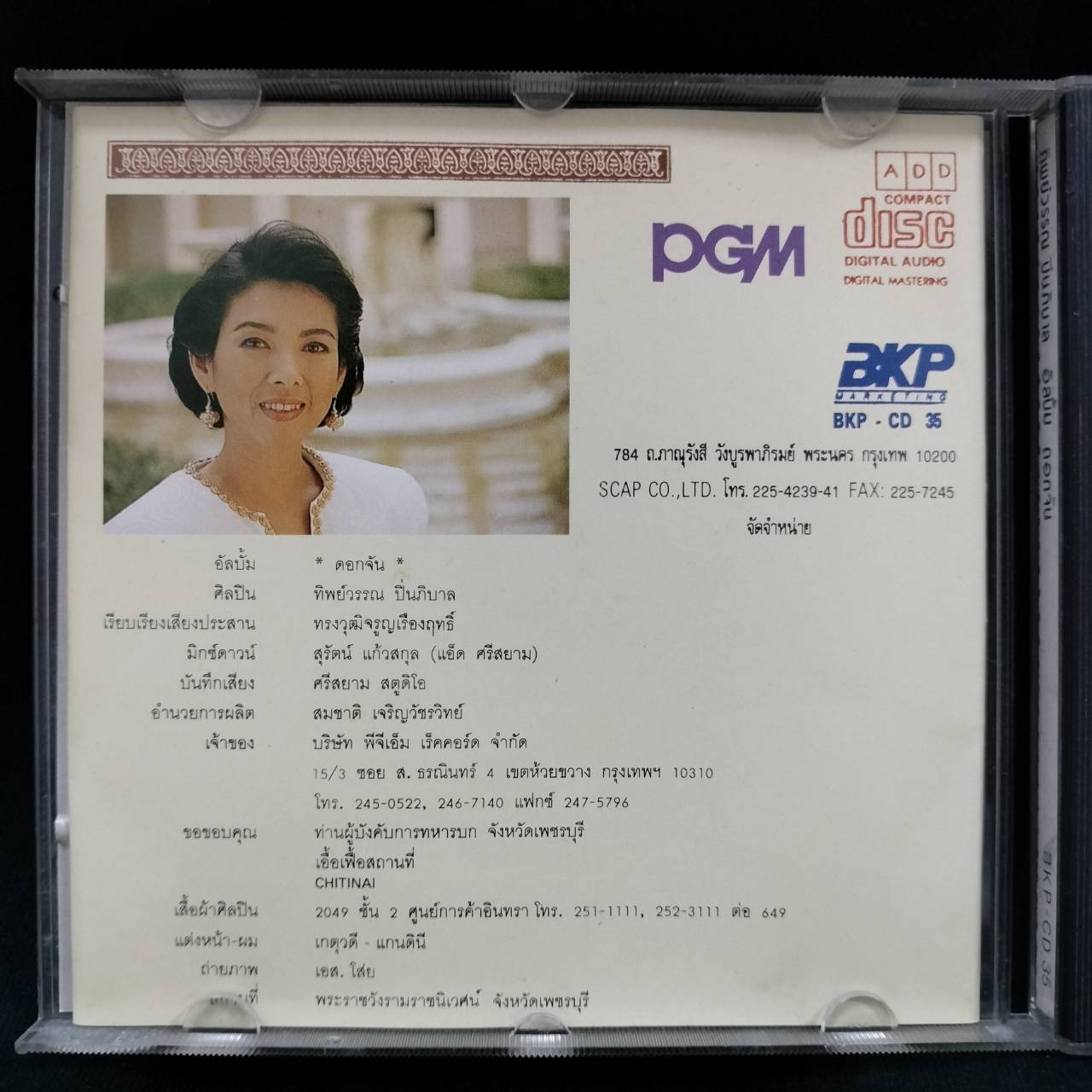 ทิพย์วรรณ ปิ่นภิบาล – ดอกจัน / แผ่นสวย / โค้ด SM