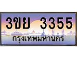 ทะเบียนรถ 3355– 3ขย 3355- เลขเหนือระดับ เลขที่ใช่คู่ควรสำหรับรถคุณ