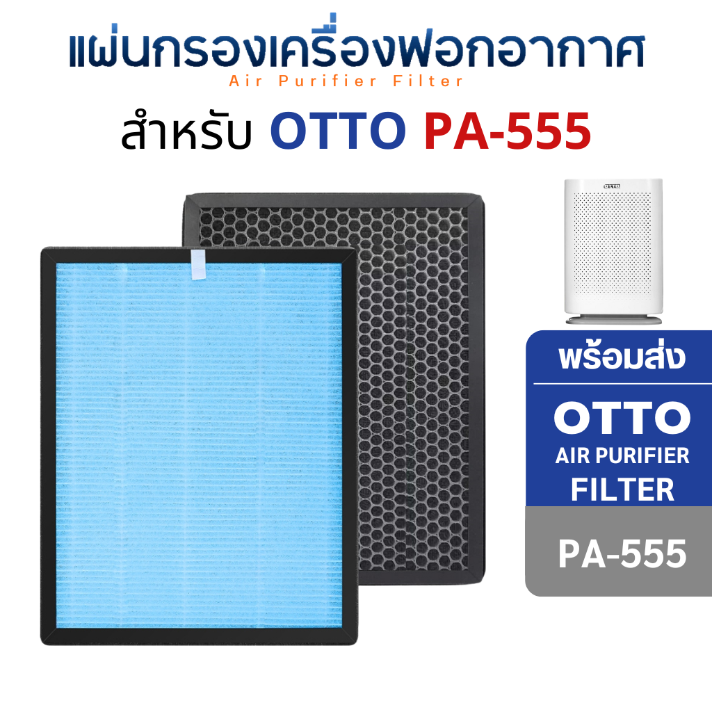 แผ่นกรองอากาศ OTTO รุ่น PA-555 สำหรับ เครื่องฟอกอากาศ ออตโต้ กรอง 4 ชั้น HEPA H13 Filter กรองฝุ่น PM2.5