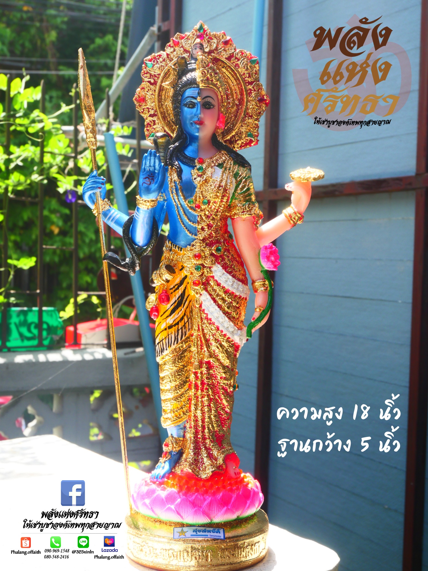 พระอรรธนารีศวร สุขสมบัติ (พระศิวะ+พระแม่อุมา) ศิวะราตรี l สูง 18 นิ้ว ฐาน 5 นิ้ว