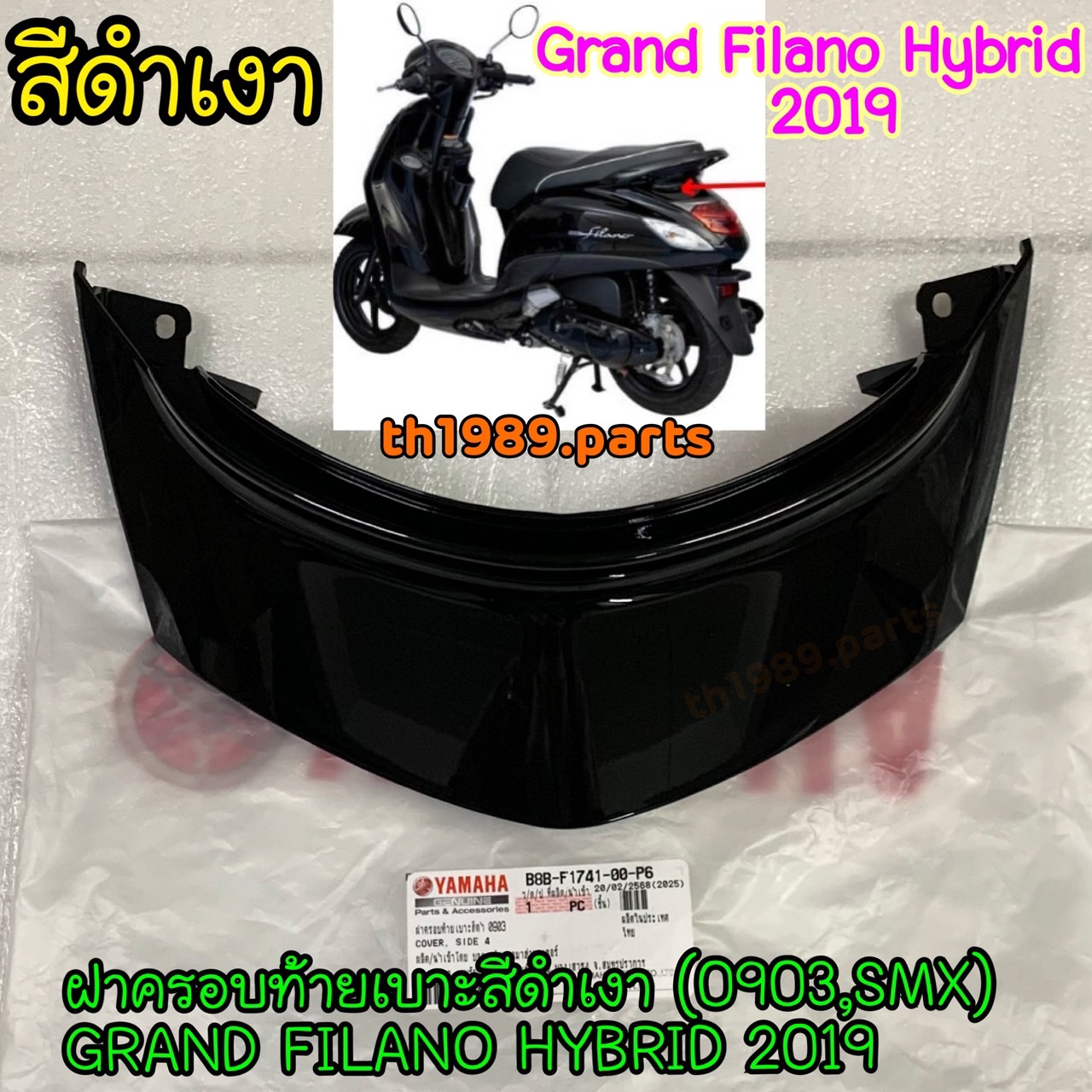 B8B-F1741-00-P6 ฝาครอบท้ายเบาะสีดำเงา (0903,SMX) GRAND FILANO HYBRID 2019 อะไหล่แท้ YAMAHA